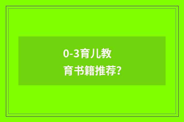 0-3育儿教育书籍推荐?
