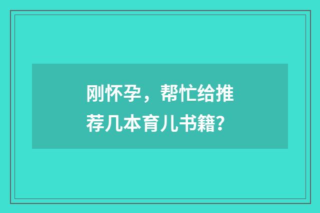 刚怀孕，帮忙给推荐几本育儿书籍？
