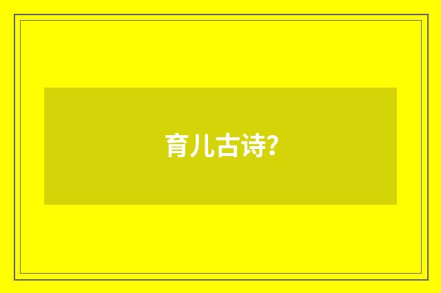 育儿古诗?