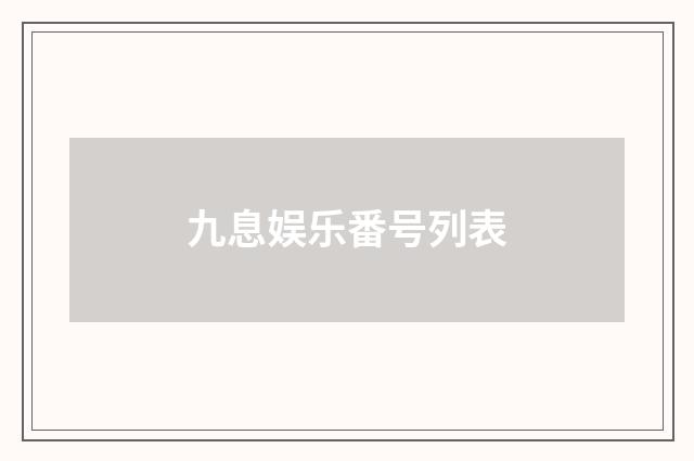 九息娱乐番号列表