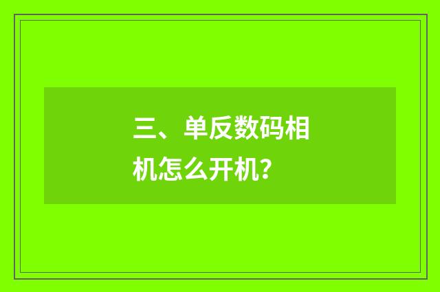 三、单反数码相机怎么开机？