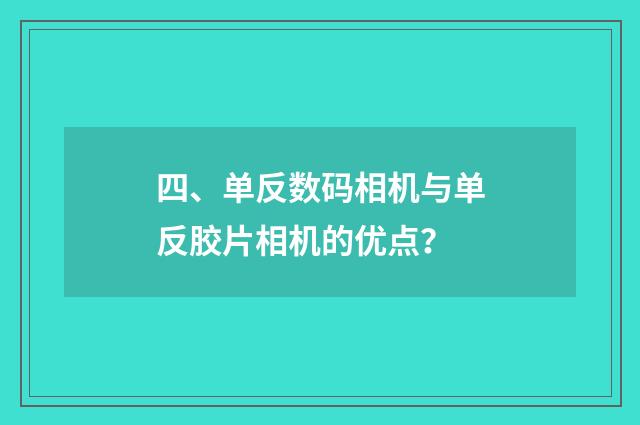 四、单反数码相机与单反胶片相机的优点？
