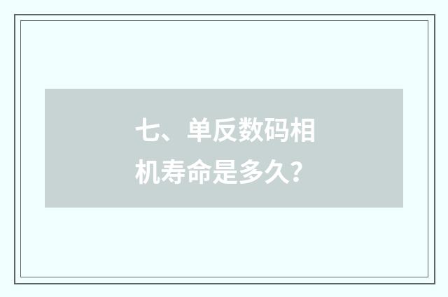 七、单反数码相机寿命是多久?