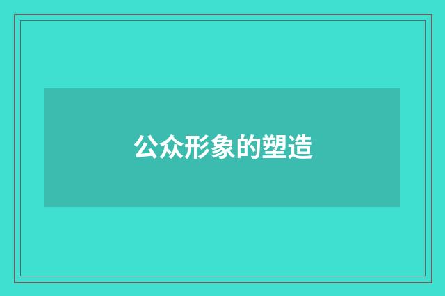 公众形象的塑造