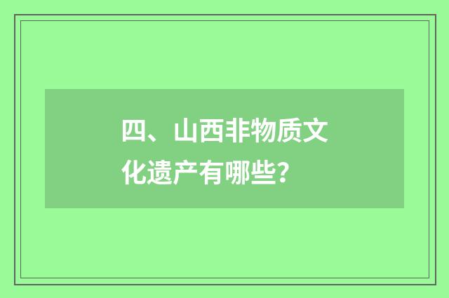 四、山西非物质文化遗产有哪些？