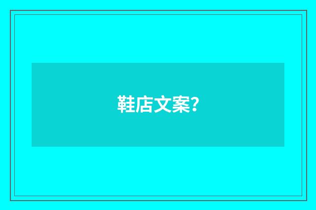 鞋店文案？