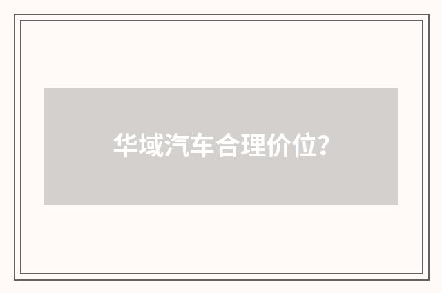 华域汽车合理价位?