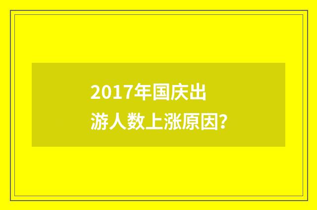 2017年国庆出游人数上涨原因?