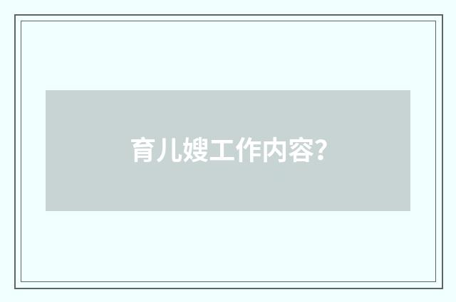 育儿嫂工作内容？