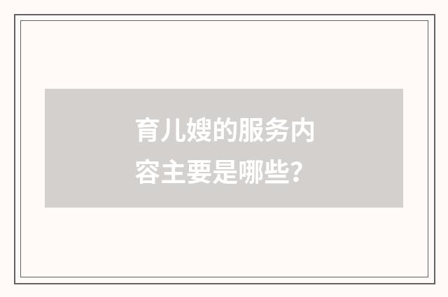 育儿嫂的服务内容主要是哪些?