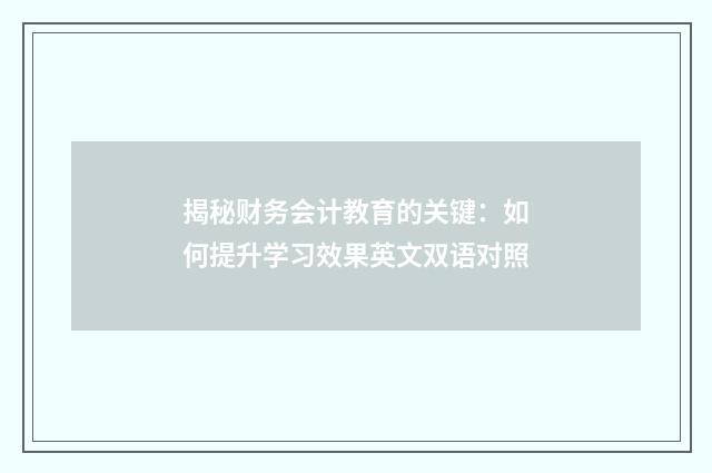 揭秘财务会计教育的关键:如何提升学习效果英文双语对照