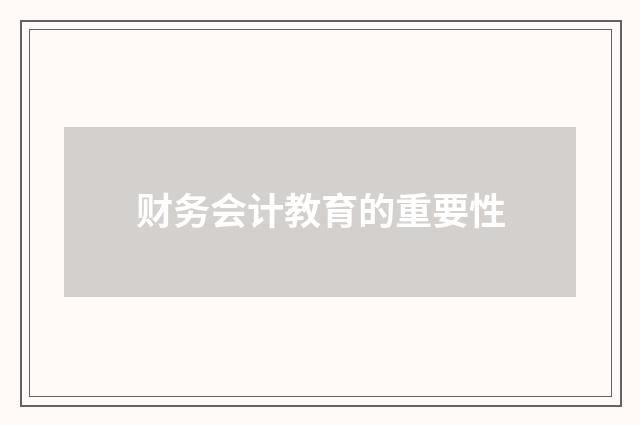 财务会计教育的重要性