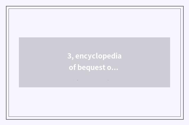3, encyclopedia of bequest of culture of material of Fujian West Africa?