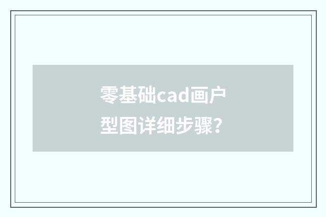 零基础cad画户型图详细步骤？