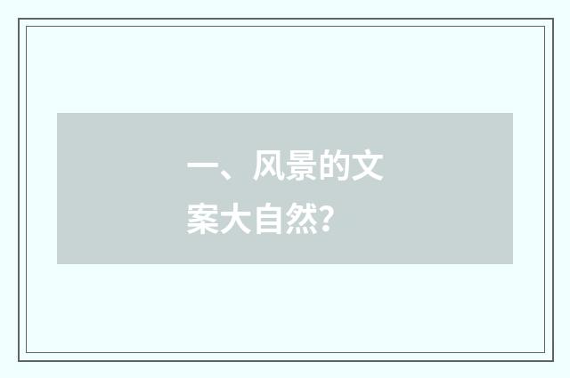 一、风景的文案大自然？