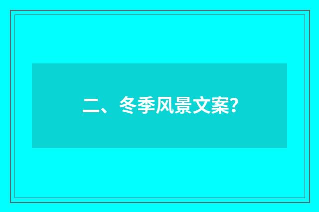 二、冬季风景文案？