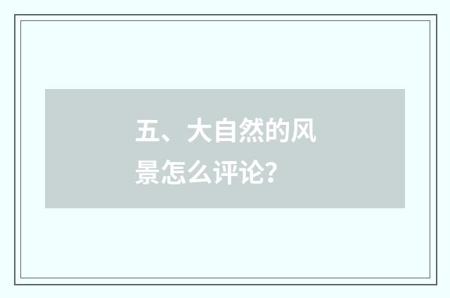 五、大自然的风景怎么评论?