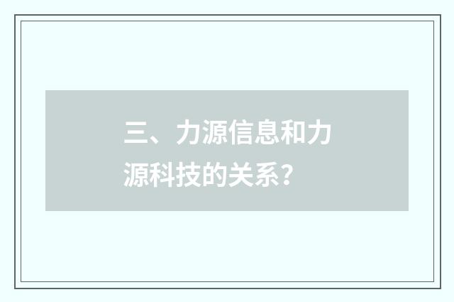 三、力源信息和力源科技的关系?
