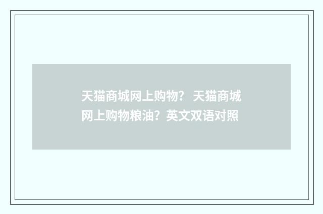 天猫商城网上购物？ 天猫商城网上购物粮油？英文双语对照