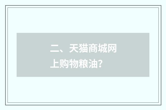 二、天猫商城网上购物粮油？