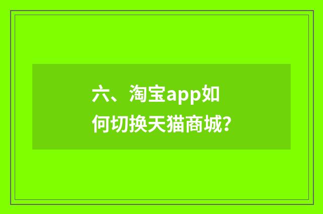 六、淘宝app如何切换天猫商城？