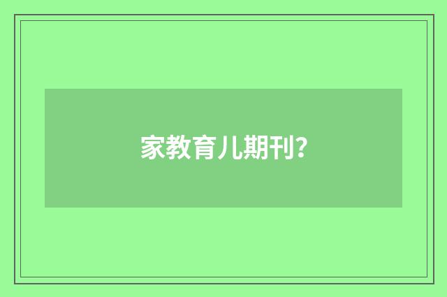 家教育儿期刊？