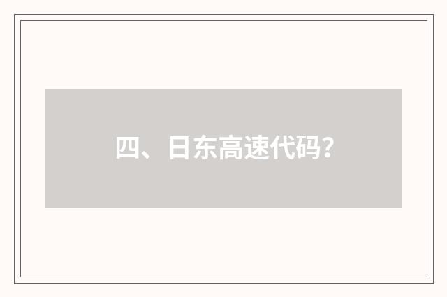 四、日东高速代码？