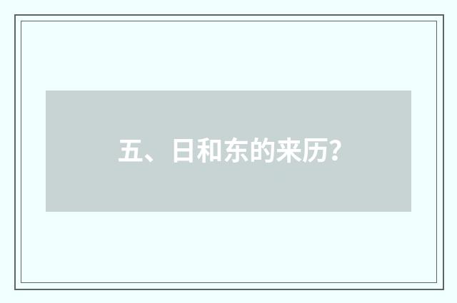五、日和东的来历？