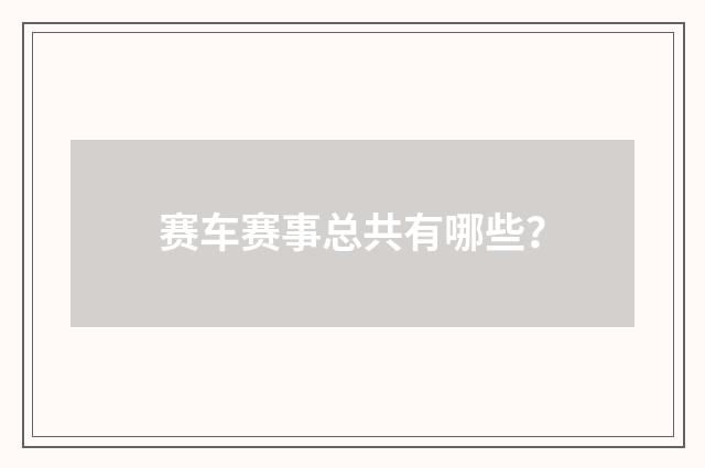 赛车赛事总共有哪些?