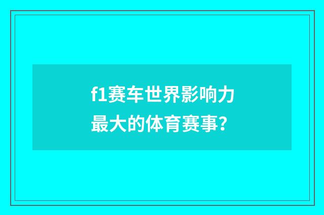 f1赛车世界影响力最大的体育赛事?