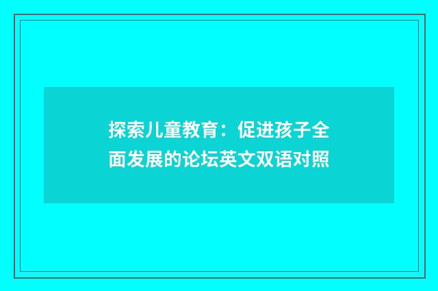 探索儿童教育：促进孩子全面发展的论坛英文双语对照
