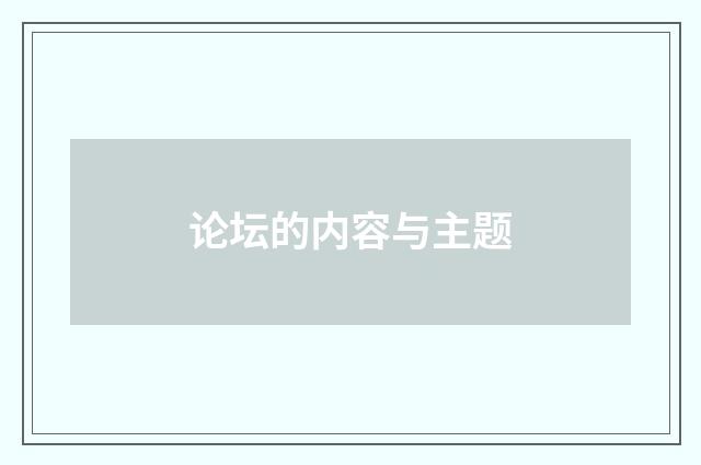 论坛的内容与主题