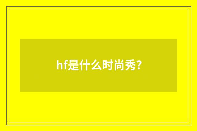 hf是什么时尚秀?