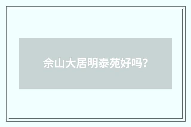 佘山大居明泰苑好吗？
