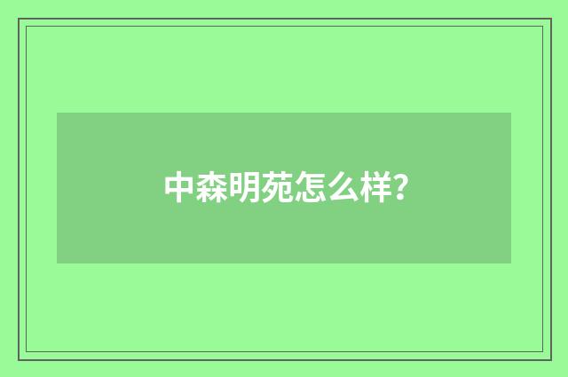 中森明苑怎么样？