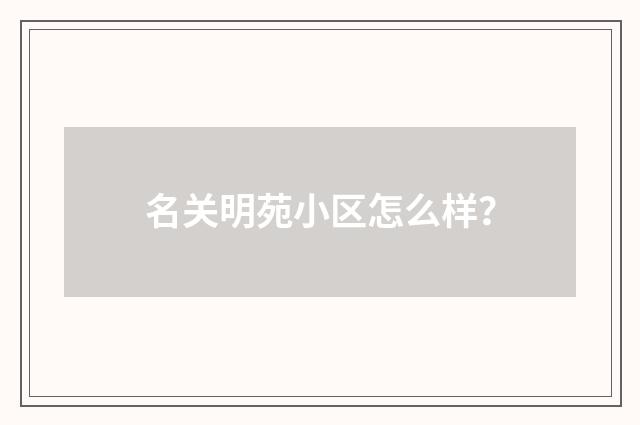 名关明苑小区怎么样？