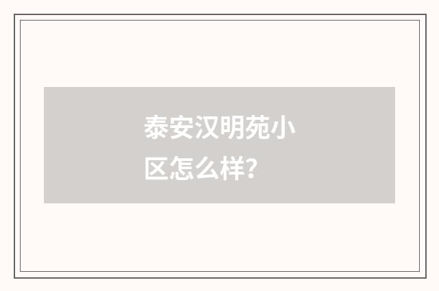 泰安汉明苑小区怎么样？