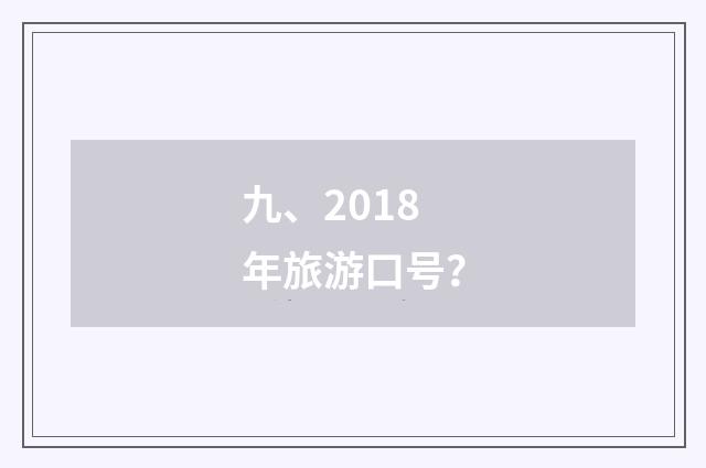 九、2018年旅游口号？