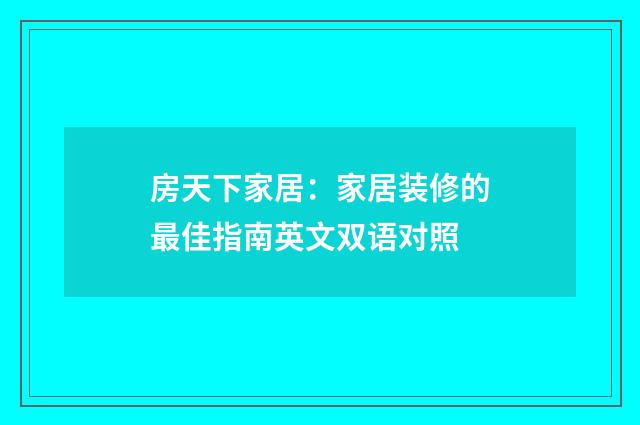 房天下家居:家居装修的最佳指南英文双语对照