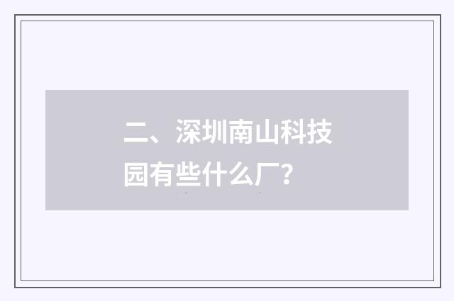 二、深圳南山科技园有些什么厂？