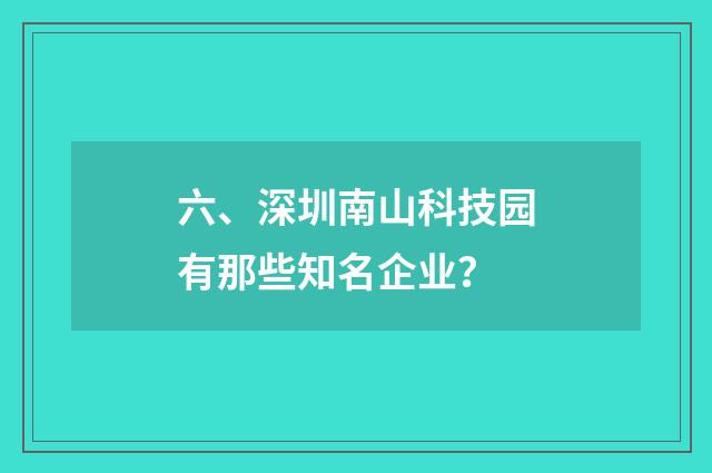 六、深圳南山科技园有那些知名企业?
