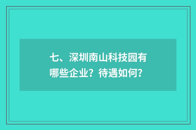 七、深圳南山科技园有哪些企业?待遇如何?