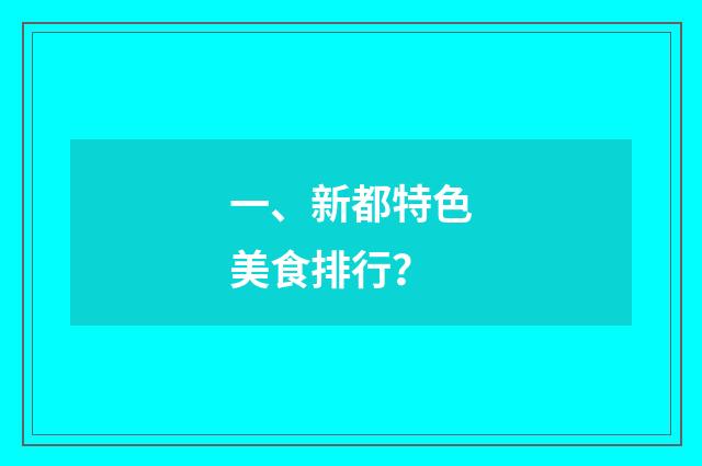 一、新都特色美食排行？