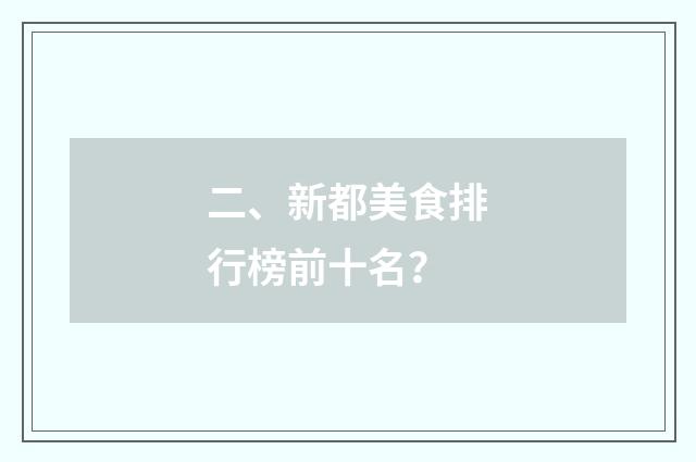 二、新都美食排行榜前十名？