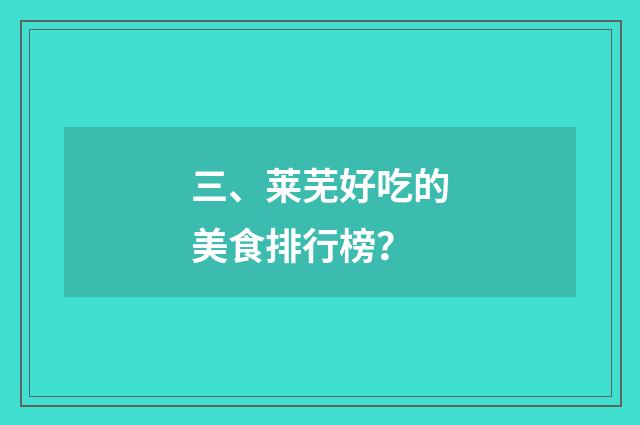 三、莱芜好吃的美食排行榜？