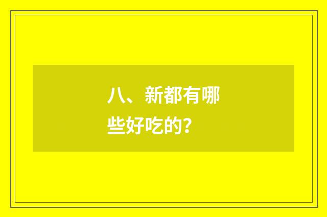 八、新都有哪些好吃的？
