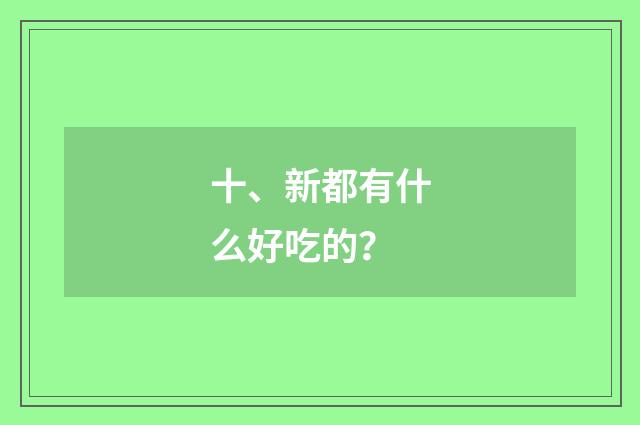 十、新都有什么好吃的？