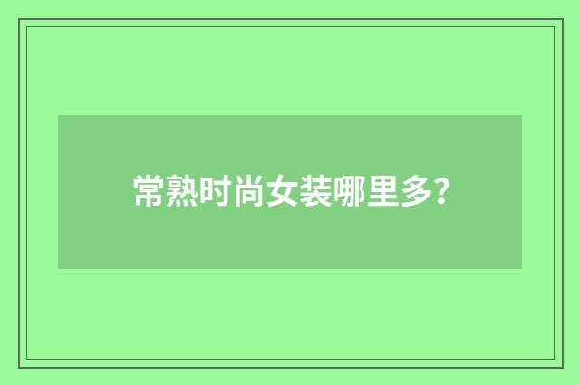 常熟时尚女装哪里多？