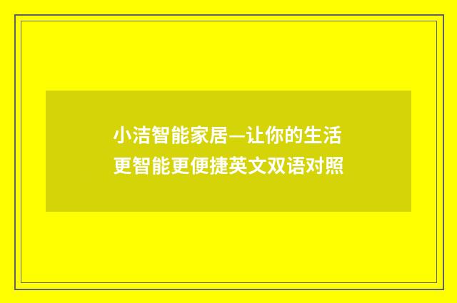 小洁智能家居—让你的生活更智能更便捷英文双语对照