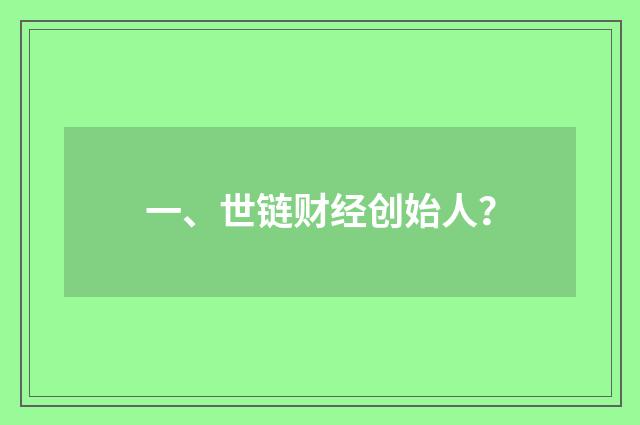 一、世链财经创始人？